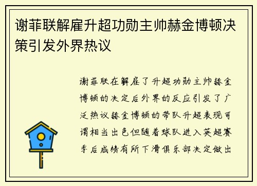 谢菲联解雇升超功勋主帅赫金博顿决策引发外界热议