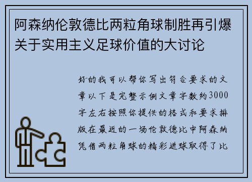 阿森纳伦敦德比两粒角球制胜再引爆关于实用主义足球价值的大讨论 阿森纳伦敦德比两粒角球制胜再引爆关于实用主义足球价值的大讨论