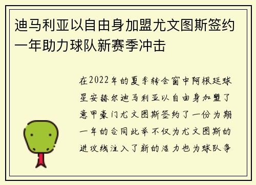 迪马利亚以自由身加盟尤文图斯签约一年助力球队新赛季冲击
