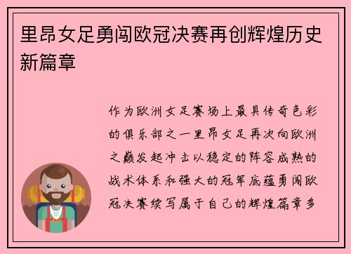 里昂女足勇闯欧冠决赛再创辉煌历史新篇章