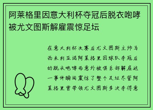 阿莱格里因意大利杯夺冠后脱衣咆哮被尤文图斯解雇震惊足坛