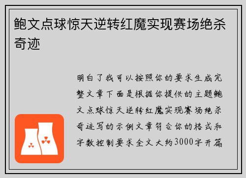 鲍文点球惊天逆转红魔实现赛场绝杀奇迹 鲍文点球惊天逆转红魔实现赛场绝杀奇迹