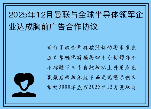2025年12月曼联与全球半导体领军企业达成胸前广告合作协议