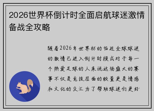 2026世界杯倒计时全面启航球迷激情备战全攻略 2026世界杯倒计时全面启航球迷激情备战全攻略