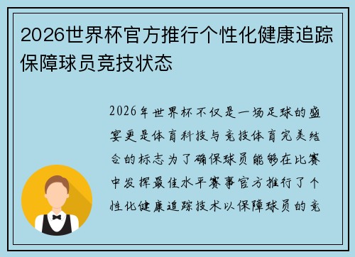 2026世界杯官方推行个性化健康追踪保障球员竞技状态 2026世界杯官方推行个性化健康追踪保障球员竞技状态