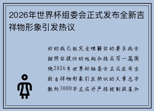 2026年世界杯组委会正式发布全新吉祥物形象引发热议 2026年世界杯组委会正式发布全新吉祥物形象引发热议