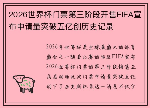 2026世界杯门票第三阶段开售FIFA宣布申请量突破五亿创历史记录 2026世界杯门票第三阶段开售FIFA宣布申请量突破五亿创历史记录