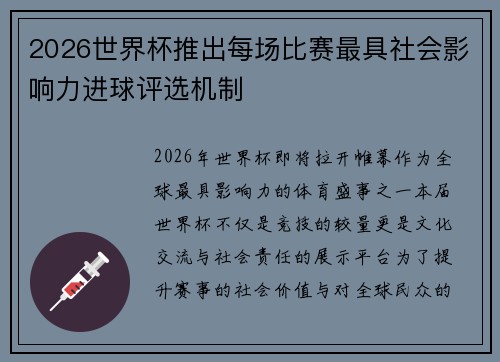 2026世界杯推出每场比赛最具社会影响力进球评选机制 2026世界杯推出每场比赛最具社会影响力进球评选机制