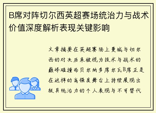 B席对阵切尔西英超赛场统治力与战术价值深度解析表现关键影响