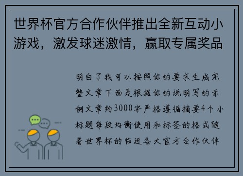 世界杯官方合作伙伴推出全新互动小游戏,激发球迷激情,赢取专属奖品 世界杯官方合作伙伴推出全新互动小游戏,激发球迷激情,赢取专属奖品
