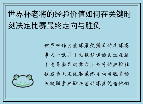 世界杯老将的经验价值如何在关键时刻决定比赛最终走向与胜负