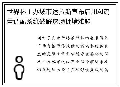 世界杯主办城市达拉斯宣布启用AI流量调配系统破解球场拥堵难题 世界杯主办城市达拉斯宣布启用AI流量调配系统破解球场拥堵难题