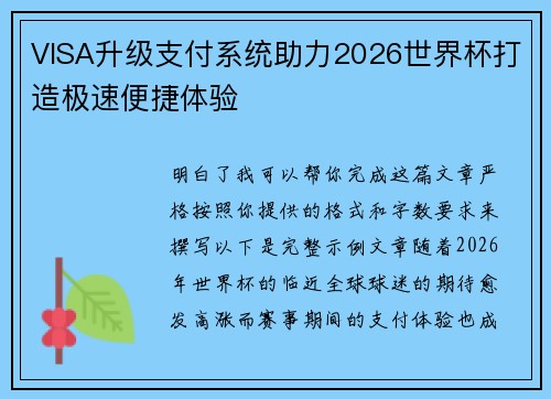 VISA升级支付系统助力2026世界杯打造极速便捷体验