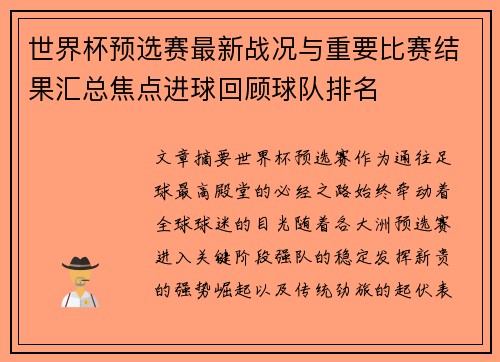 世界杯预选赛最新战况与重要比赛结果汇总焦点进球回顾球队排名