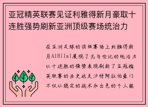 亚冠精英联赛见证利雅得新月豪取十连胜强势刷新亚洲顶级赛场统治力