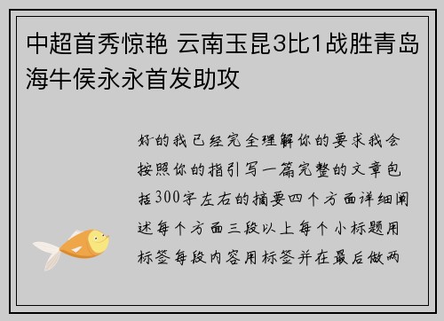 中超首秀惊艳 云南玉昆3比1战胜青岛海牛侯永永首发助攻 中超首秀惊艳 云南玉昆3比1战胜青岛海牛侯永永首发助攻
