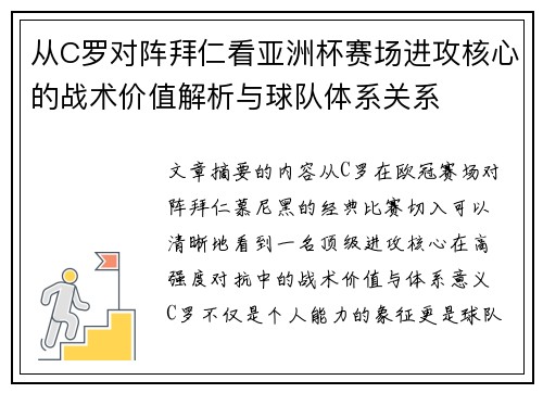 从C罗对阵拜仁看亚洲杯赛场进攻核心的战术价值解析与球队体系关系 从C罗对阵拜仁看亚洲杯赛场进攻核心的战术价值解析与球队体系关系