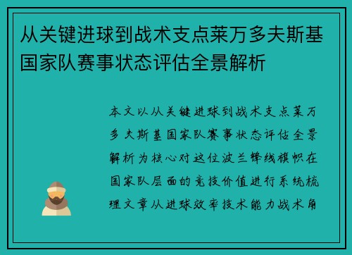 从关键进球到战术支点莱万多夫斯基国家队赛事状态评估全景解析 从关键进球到战术支点莱万多夫斯基国家队赛事状态评估全景解析