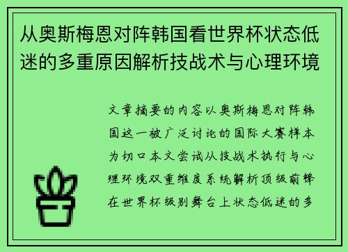 从奥斯梅恩对阵韩国看世界杯状态低迷的多重原因解析技战术与心理环境因素 从奥斯梅恩对阵韩国看世界杯状态低迷的多重原因解析技战术与心理环境因素