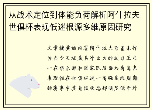 从战术定位到体能负荷解析阿什拉夫世俱杯表现低迷根源多维原因研究
