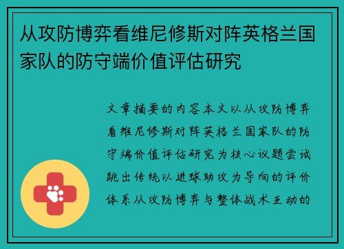 从攻防博弈看维尼修斯对阵英格兰国家队的防守端价值评估研究 从攻防博弈看维尼修斯对阵英格兰国家队的防守端价值评估研究