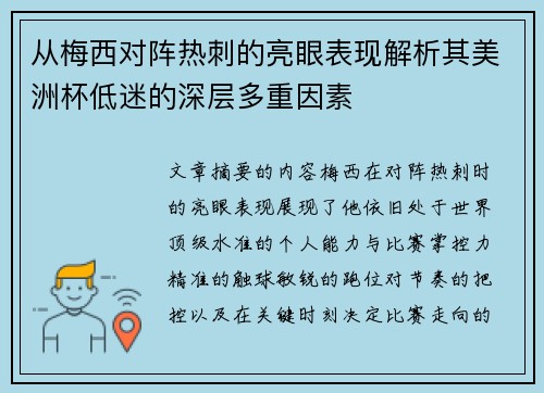 从梅西对阵热刺的亮眼表现解析其美洲杯低迷的深层多重因素 从梅西对阵热刺的亮眼表现解析其美洲杯低迷的深层多重因素