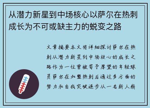 从潜力新星到中场核心以萨尔在热刺成长为不可或缺主力的蜕变之路