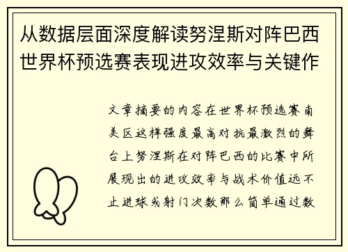从数据层面深度解读努涅斯对阵巴西世界杯预选赛表现进攻效率与关键作用