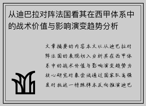 从迪巴拉对阵法国看其在西甲体系中的战术价值与影响演变趋势分析