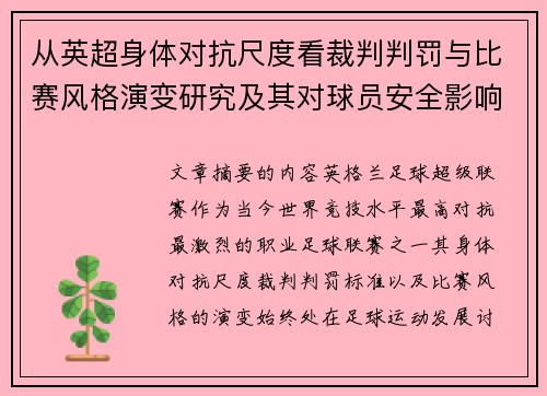 从英超身体对抗尺度看裁判判罚与比赛风格演变研究及其对球员安全影响