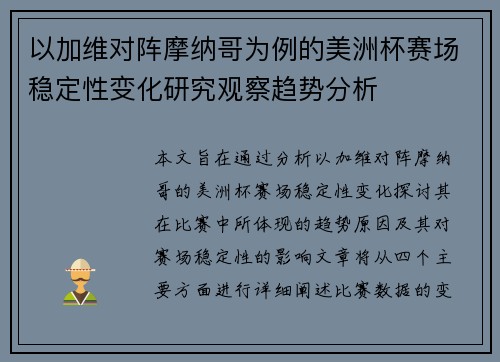 以加维对阵摩纳哥为例的美洲杯赛场稳定性变化研究观察趋势分析 以加维对阵摩纳哥为例的美洲杯赛场稳定性变化研究观察趋势分析