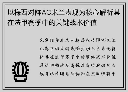 以梅西对阵AC米兰表现为核心解析其在法甲赛季中的关键战术价值 以梅西对阵AC米兰表现为核心解析其在法甲赛季中的关键战术价值