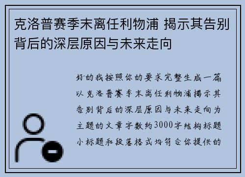 克洛普赛季末离任利物浦 揭示其告别背后的深层原因与未来走向 克洛普赛季末离任利物浦 揭示其告别背后的深层原因与未来走向