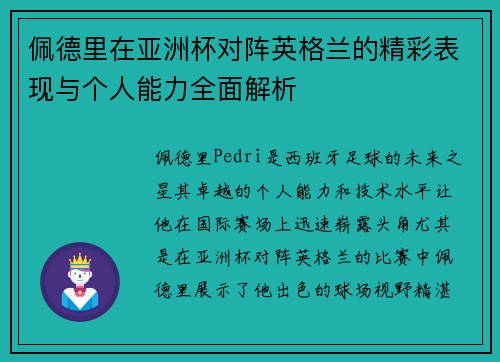 佩德里在亚洲杯对阵英格兰的精彩表现与个人能力全面解析 佩德里在亚洲杯对阵英格兰的精彩表现与个人能力全面解析