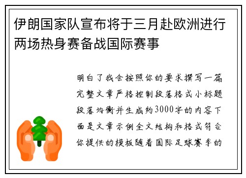 伊朗国家队宣布将于三月赴欧洲进行两场热身赛备战国际赛事