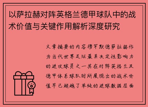 以萨拉赫对阵英格兰德甲球队中的战术价值与关键作用解析深度研究