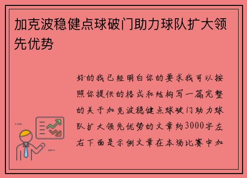 加克波稳健点球破门助力球队扩大领先优势 加克波稳健点球破门助力球队扩大领先优势