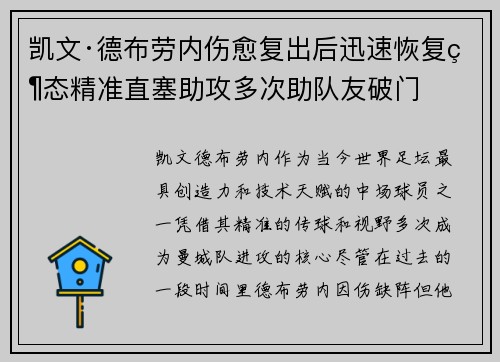 凯文·德布劳内伤愈复出后迅速恢复状态精准直塞助攻多次助队友破门 凯文·德布劳内伤愈复出后迅速恢复状态精准直塞助攻多次助队友破门
