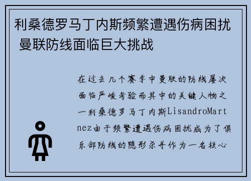 利桑德罗马丁内斯频繁遭遇伤病困扰 曼联防线面临巨大挑战
