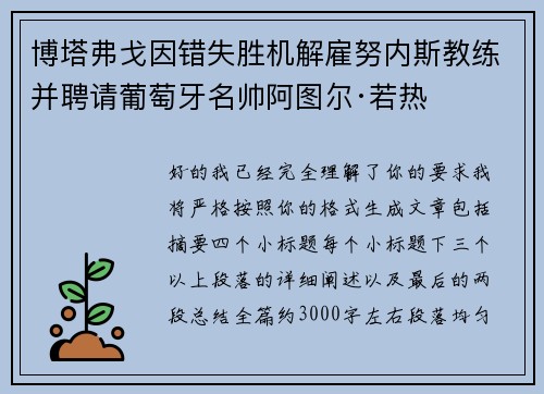 博塔弗戈因错失胜机解雇努内斯教练并聘请葡萄牙名帅阿图尔·若热 博塔弗戈因错失胜机解雇努内斯教练并聘请葡萄牙名帅阿图尔·若热