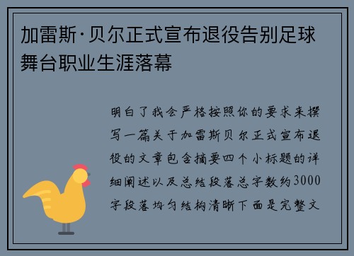 加雷斯·贝尔正式宣布退役告别足球舞台职业生涯落幕 加雷斯·贝尔正式宣布退役告别足球舞台职业生涯落幕