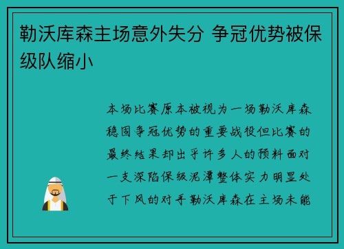 勒沃库森主场意外失分 争冠优势被保级队缩小
