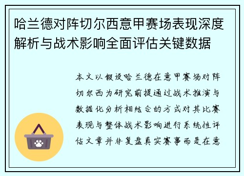 哈兰德对阵切尔西意甲赛场表现深度解析与战术影响全面评估关键数据