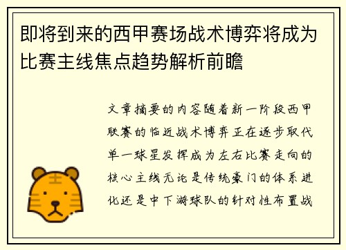 即将到来的西甲赛场战术博弈将成为比赛主线焦点趋势解析前瞻