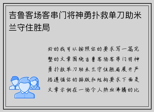 吉鲁客场客串门将神勇扑救单刀助米兰守住胜局 吉鲁客场客串门将神勇扑救单刀助米兰守住胜局