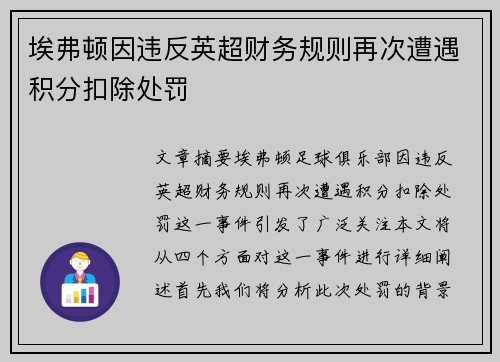 埃弗顿因违反英超财务规则再次遭遇积分扣除处罚