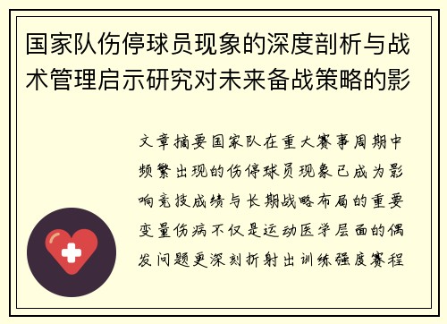国家队伤停球员现象的深度剖析与战术管理启示研究对未来备战策略的影响