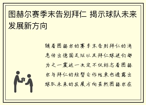 图赫尔赛季末告别拜仁 揭示球队未来发展新方向