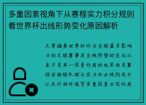 多重因素视角下从赛程实力积分规则看世界杯出线形势变化原因解析