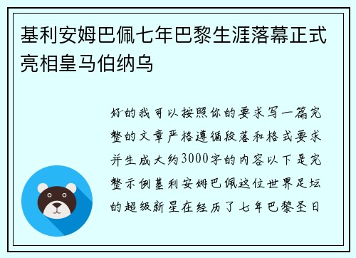 基利安姆巴佩七年巴黎生涯落幕正式亮相皇马伯纳乌